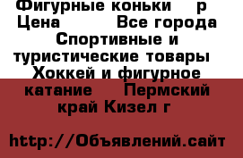 Фигурные коньки 32 р › Цена ­ 700 - Все города Спортивные и туристические товары » Хоккей и фигурное катание   . Пермский край,Кизел г.